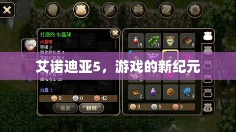 艾诺迪亚5,游戏的新纪元 艾诺迪亚5,游戏的新纪元