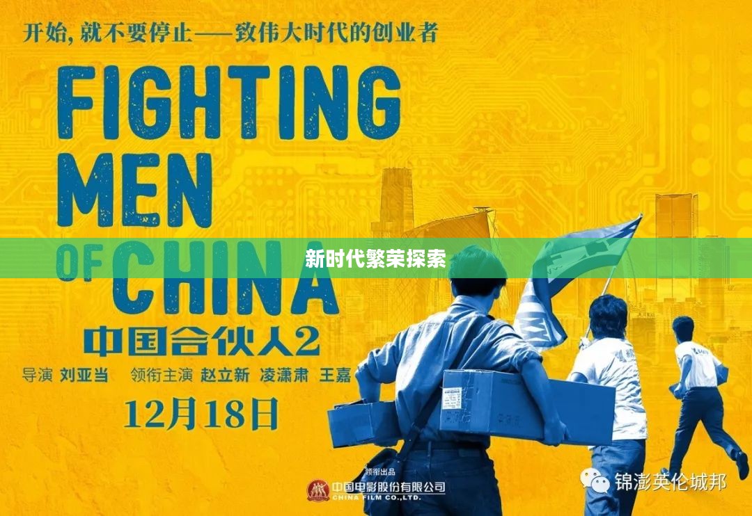 丝路传说2，新时代的繁荣与探索