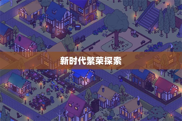 丝路传说2,新时代的繁荣与探索 丝路传说2,新时代的繁荣与探索