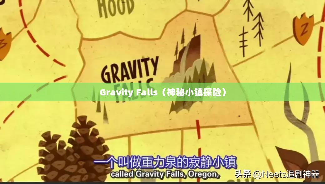 Gravity Falls，奇幻探险与成长故事