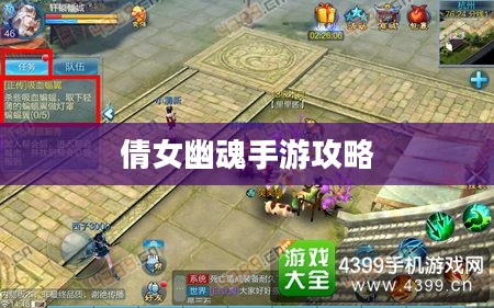 倩女幽魂手游攻略大全，从新手到高手的全面指南