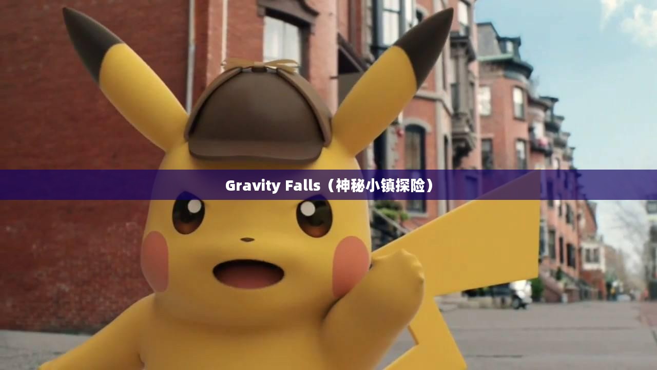 Gravity Falls,奇幻探险与成长故事 Gravity Falls,奇幻探险与成长故事
