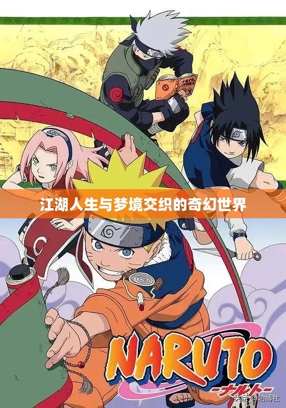 梦江湖，江湖人生与梦境交织的奇幻世界