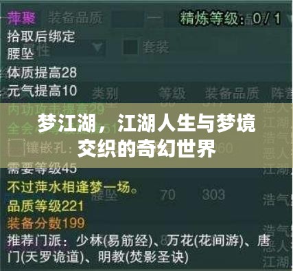 梦江湖,江湖人生与梦境交织的奇幻世界 梦江湖,江湖人生与梦境交织的奇幻世界