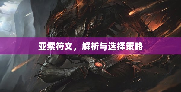 亚索符文,解析与选择策略 亚索符文,解析与选择策略