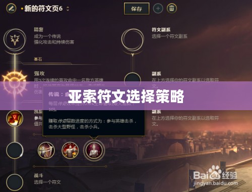 亚索符文，解析与选择策略