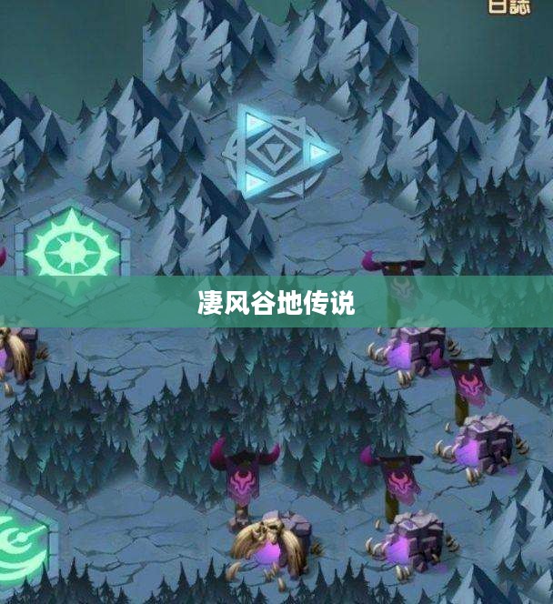 剑与远征,凄风谷地的传说 剑与远征,凄风谷地的传说
