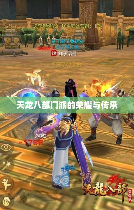 天龙八部门派的荣耀与传承 天龙八部门派的荣耀与传承