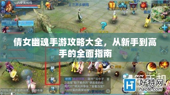倩女幽魂手游攻略大全,从新手到高手的全面指南 倩女幽魂手游攻略大全,从新手到高手的全面指南