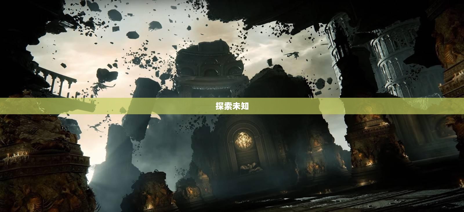 黑暗游戏，探索未知的边界