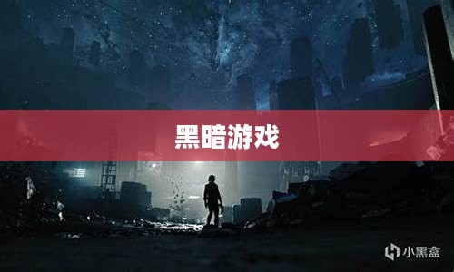 黑暗游戏，探索未知的边界