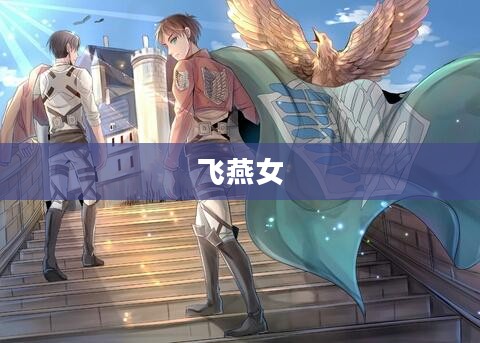 飞燕女，自由之翼，梦想之舟