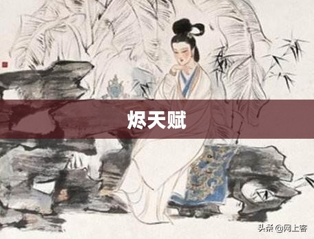 烬天赋，燃烧之魂的力量之源