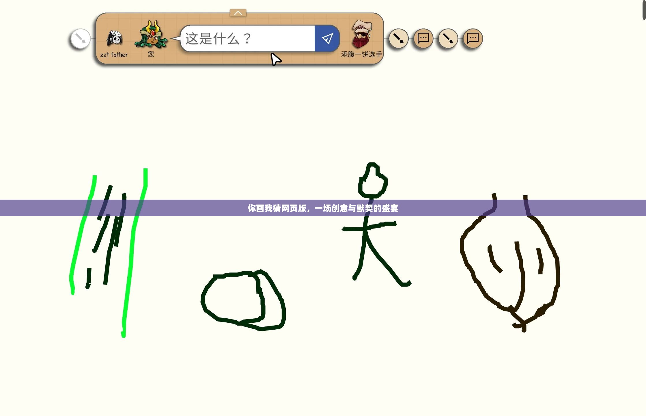 你画我猜网页版，一场创意与默契的盛宴