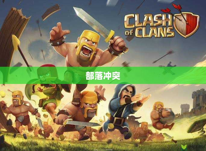 部落冲突11本，深度解析与战略指南