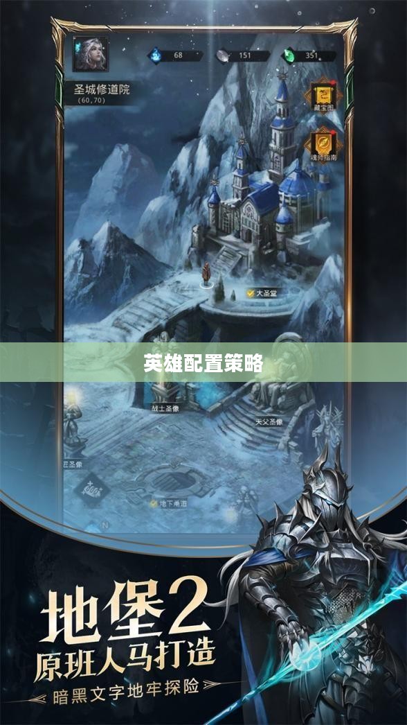 地下城堡3阵容，策略与英雄配置的艺术