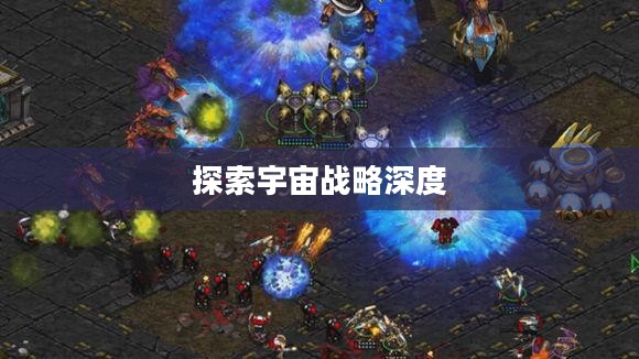 星际争霸2地图，探索宇宙的奥秘与战略深度