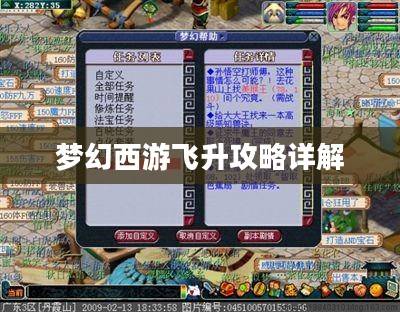 梦幻西游飞升攻略详解