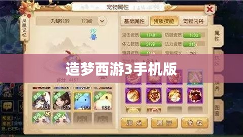 造梦西游3手机版，梦幻西游的完美移植