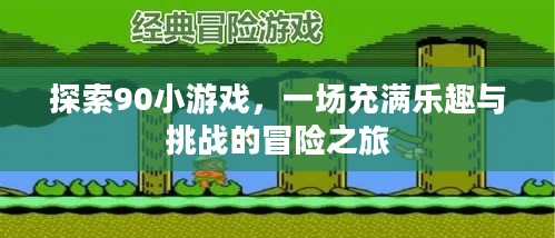 探索90小游戏，一场充满乐趣与挑战的冒险之旅