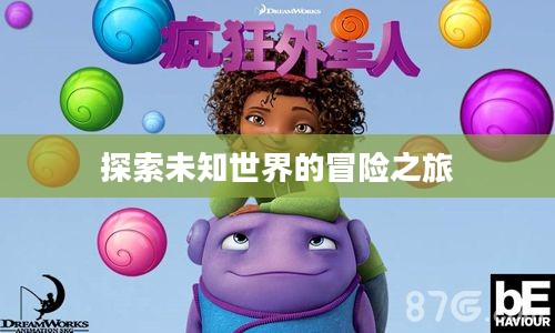 疯狂外星人下载，探索未知世界的冒险之旅