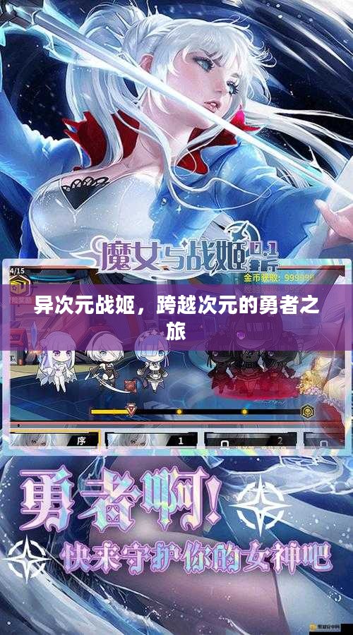 异次元战姬，跨越次元的勇者之旅