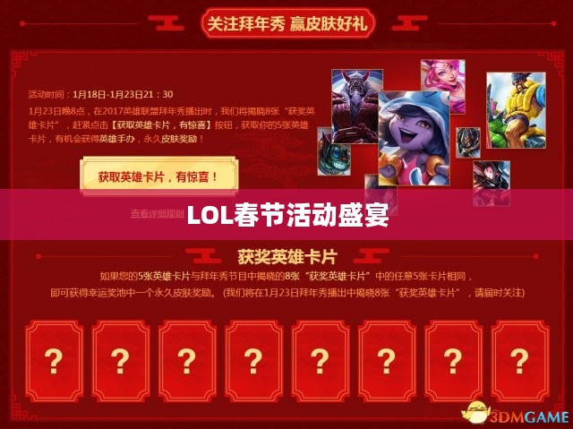LOL春节活动盛宴，欢乐与荣耀的集结