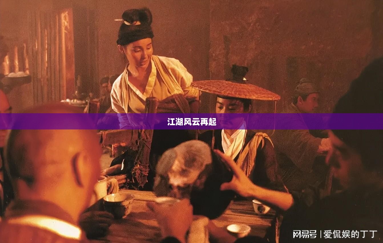 新龙门客栈2,江湖风云再起 新龙门客栈2,江湖风云再起