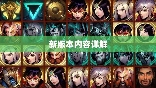 LOL更新公告详解,新版本内容抢先看 LOL更新公告详解,新版本内容抢先看