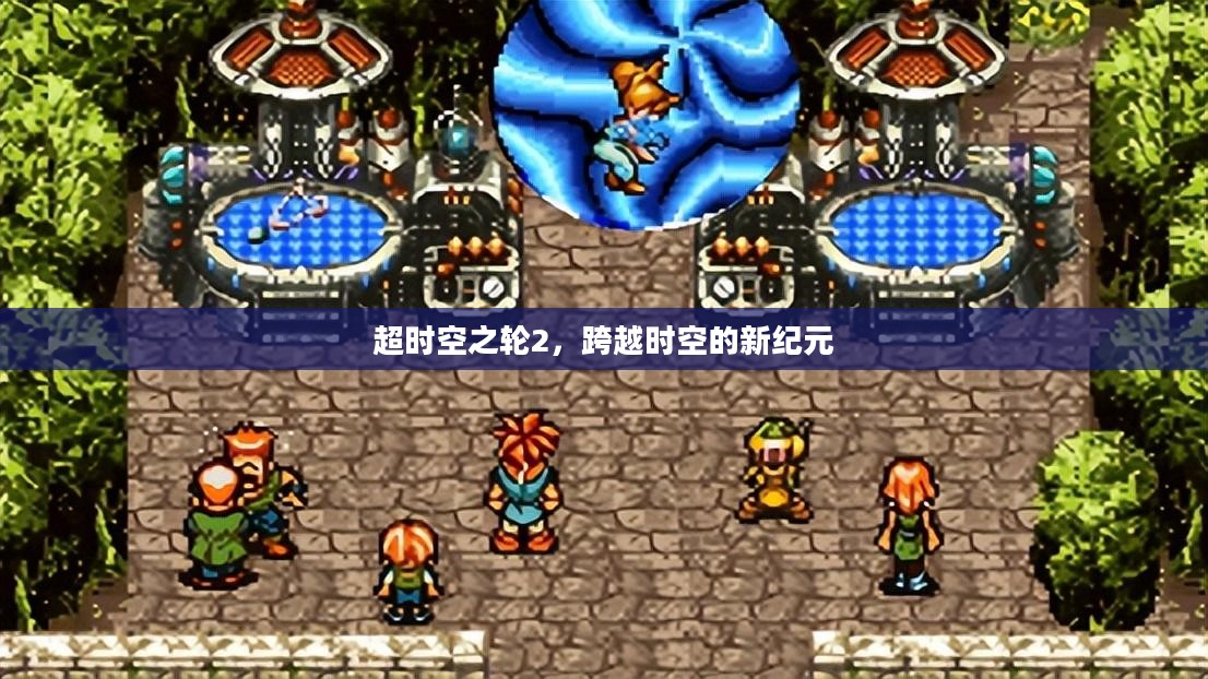 超时空之轮2，跨越时空的新纪元