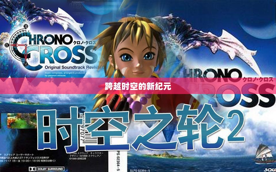超时空之轮2，跨越时空的新纪元