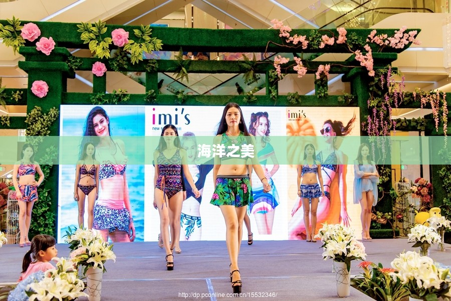 泳衣秀,海洋之美的盛宴 泳衣秀,海洋之美的盛宴