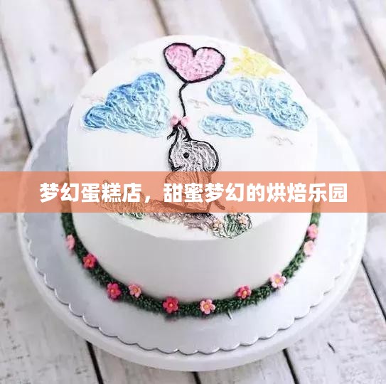 梦幻蛋糕店，甜蜜梦幻的烘焙乐园