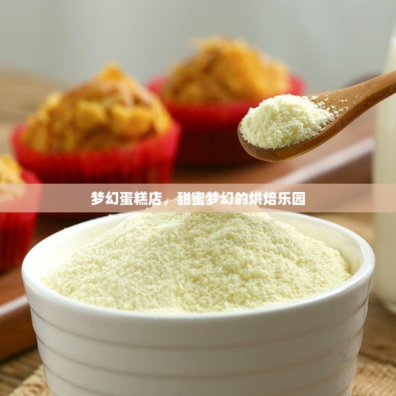 梦幻蛋糕店，甜蜜梦幻的烘焙乐园