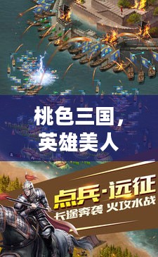 桃色三国，英雄美人之间的乱世情缘