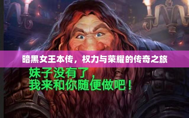 暗黑女王本传，权力与荣耀的传奇之旅