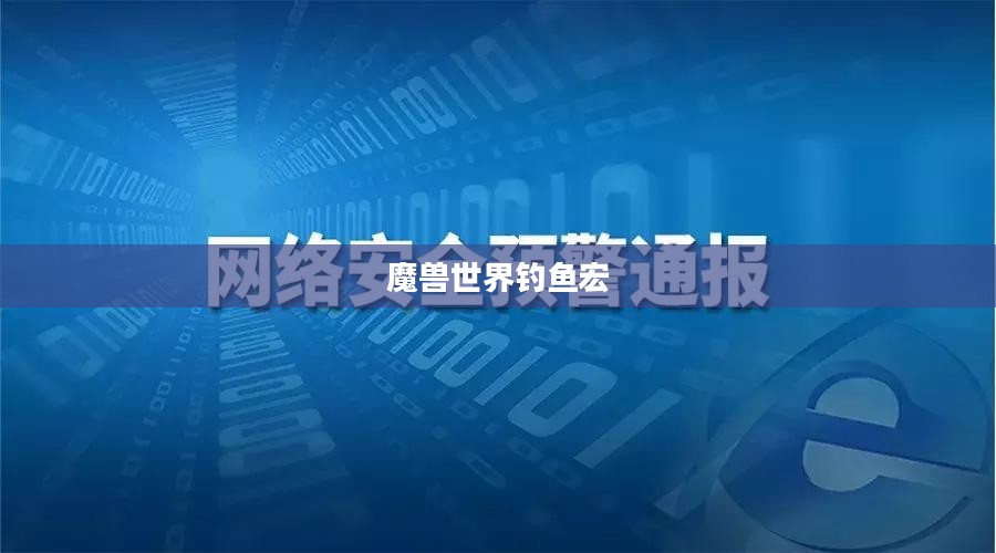 魔兽世界钓鱼宏，提升游戏体验的高效工具