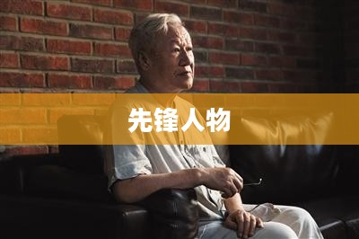 Mr Q,一位引领时代的先锋人物 Mr Q,一位引领时代的先锋人物
