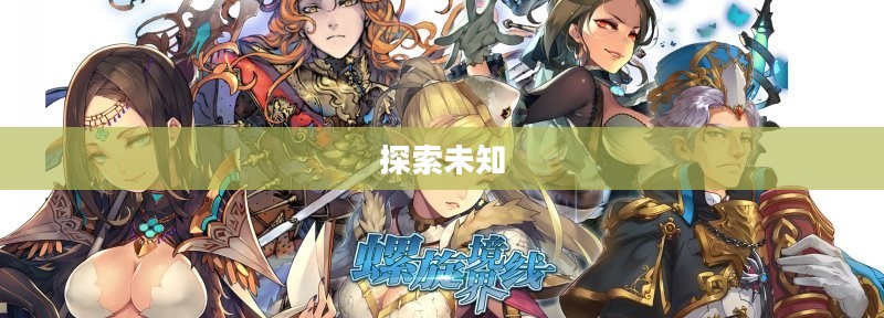 超越螺旋境界线，探索未知的奥秘