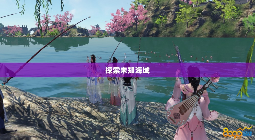 天涯明月刀航海图鉴，探索未知海域的无尽奥秘