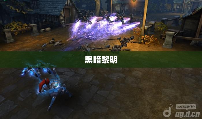 黑暗黎明，探索未知的边界
