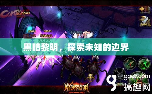 黑暗黎明,探索未知的边界 黑暗黎明,探索未知的边界