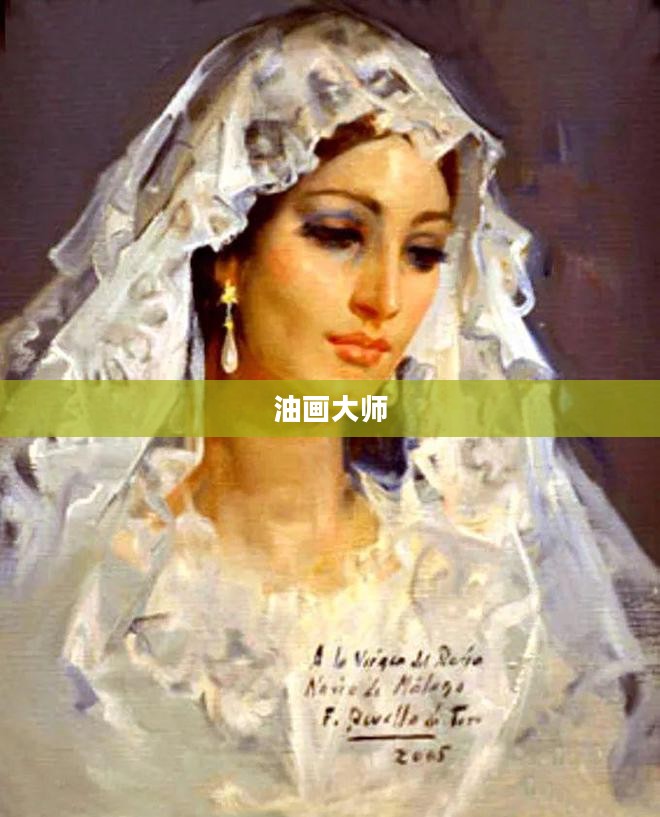 油画大师，笔触背后的传奇人生