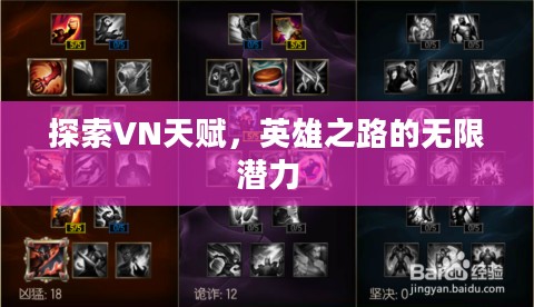 探索VN天赋，英雄之路的无限潜力