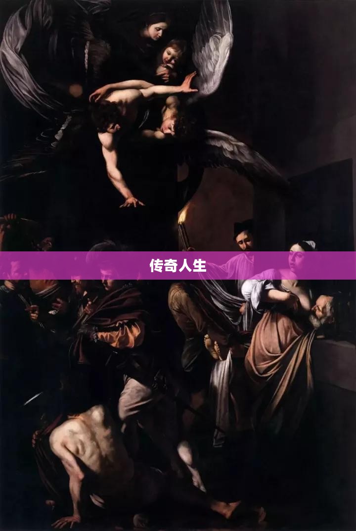 油画大师,笔触背后的传奇人生 油画大师,笔触背后的传奇人生