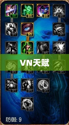 探索VN天赋,英雄之路的无限潜力 探索VN天赋,英雄之路的无限潜力