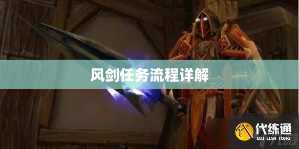 风剑任务流程详解 风剑任务流程详解
