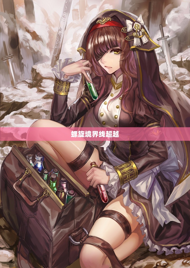 超越螺旋境界线,探索未知的奥秘 超越螺旋境界线,探索未知的奥秘