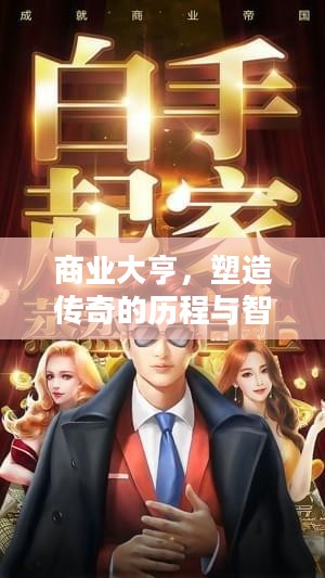 商业大亨，塑造传奇的历程与智慧