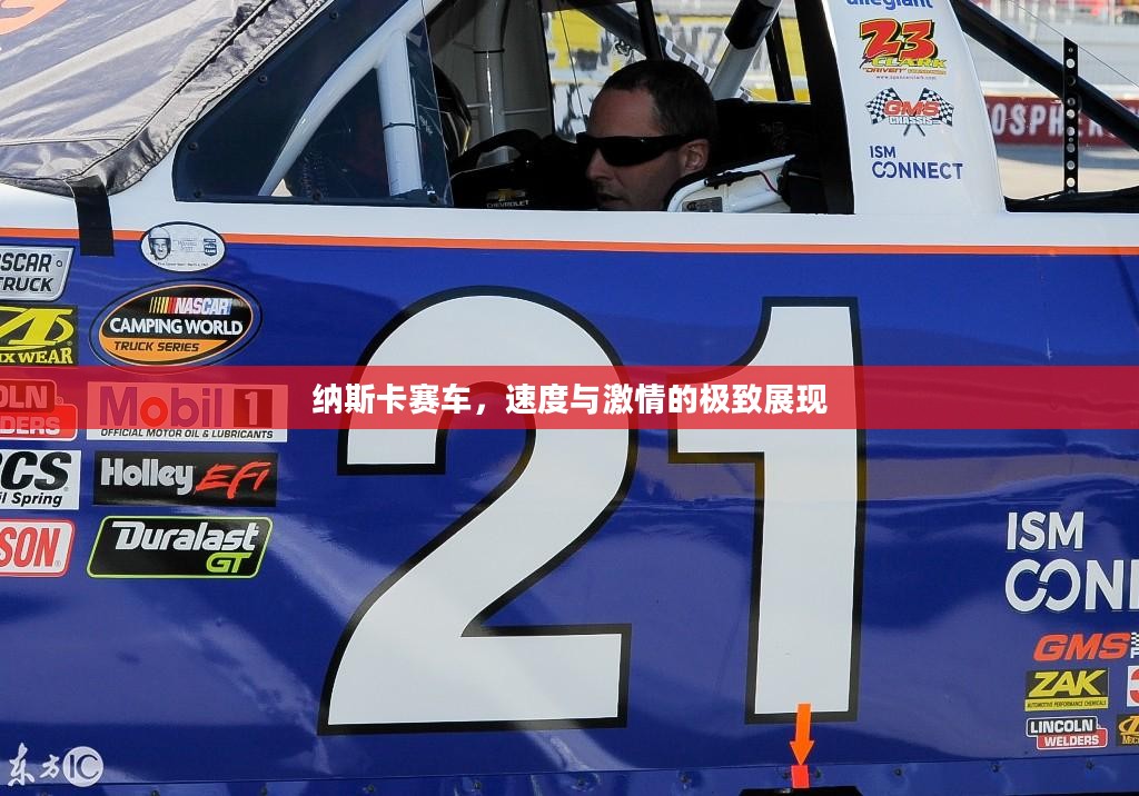 纳斯卡赛车,速度与激情的极致展现 纳斯卡赛车,速度与激情的极致展现